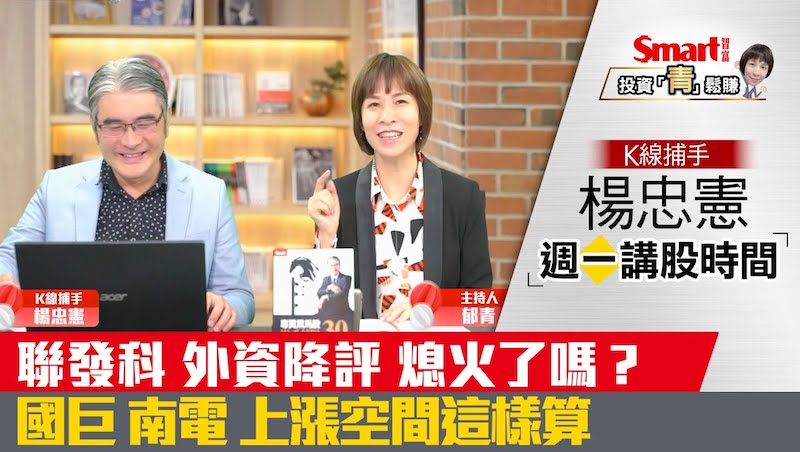 影片》聯發科被外資降評，股價動能熄火了嗎？國巨、南電上漲空間這樣算