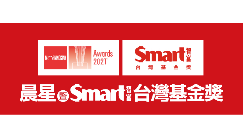 2021年「Smart智富台灣基金獎」名單出爐