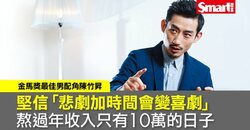 《俗女養成記》爆笑暖爸，陳竹昇：為了想做的事　要先學會生活