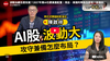 高檔震盪怎麼抱AI？陳啟祥拆解4大配置