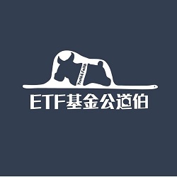 ETF基金公道伯