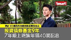 投資債券基金9年，7年級上班族年領40萬配息